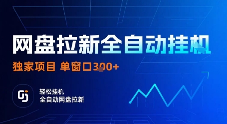 网盘拉新全自动挂G，独家项目，全自动运行完成拉新做任务，单窗口3张+【揭秘】-优优云网创