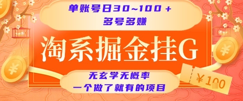 淘系掘金挂G项目,单账号日收益30~100+,多号多得,一个做了就有的项目【揭秘】