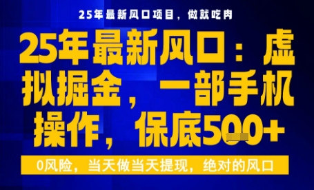 25年虚拟掘金最新玩法,一部手机即可操作,保底日入5张+【揭秘】-优优云网创