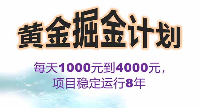 2025年最暴力项目“黄金对冲掘金计划”，每日实际收益1K-4K。分公司月…-优优云网创