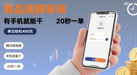 随时随地做！商品视频审核，有手机就能干，20 秒一单，单日轻松 4张+【揭秘】-优优云网创