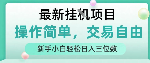 最新挂G项目，操作简单，交易自由，人人可上手，新手小白轻松日入三位数【揭秘】-优优云网创