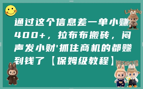 通过这个信息差一单小挣4张+，拉布布搬砖，闷声发小财抓住商机的都挣到钱了【保姆级教程】-优优云网创