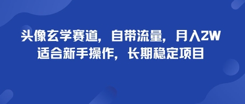 头像玄学赛道,自带流量,月入2W,适合新手操作,长期稳定项目-优优云网创