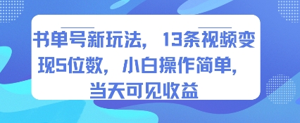 书单号新玩法，13条视频变现5位数，小白操作简单，当天可见收益-优优云网创