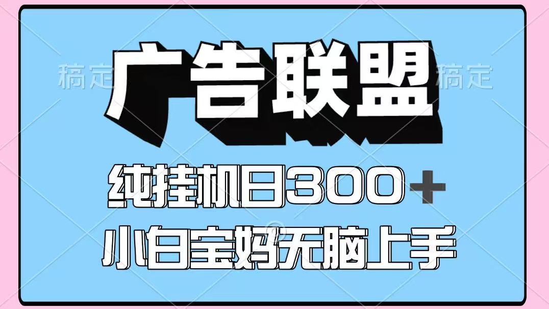 百度广告联盟挂机项目，单账号单日300+，可矩阵多开，无脑操作长期稳定-优优云网创