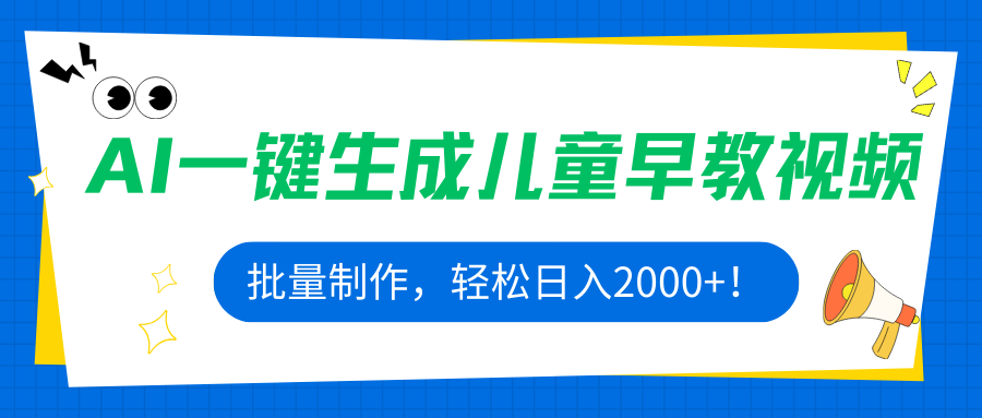 AI一键生成儿童早教视频，批量制作，轻松日入2000+！-优优云网创
