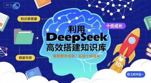 利用deepseek高效搭建知识库,实现十倍成长-优优云网创