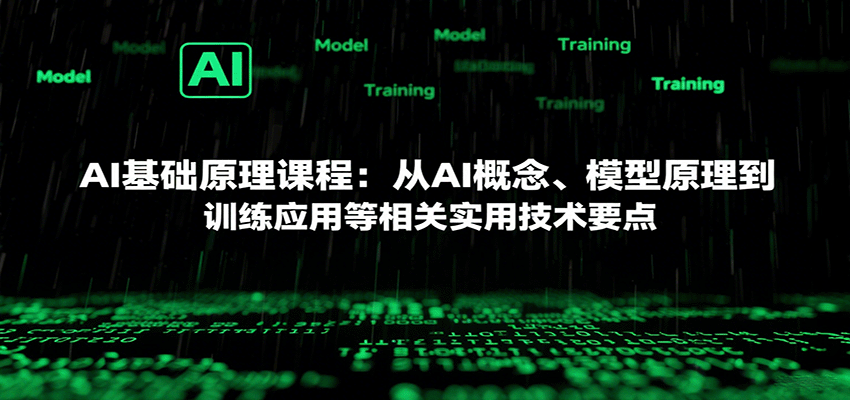 AI基础原理课程：从AI概念、模型原理到训练应用等相关实用技术要点-优优云网创