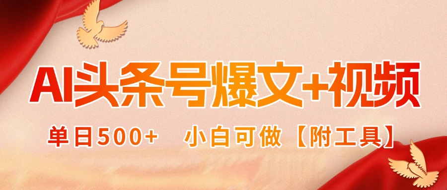 AI头条号爆文+视频双玩法，单日500+，小白可做【附工具】-优优云网创