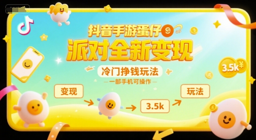 抖音手游蛋仔派对全新变现,一天3.5k,冷门挣钱玩法,一部手机可操作【揭秘】-优优云网创