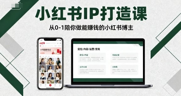 小红书IP打造课,从0-1陪你做能賺钱小红书博主-优优云网创