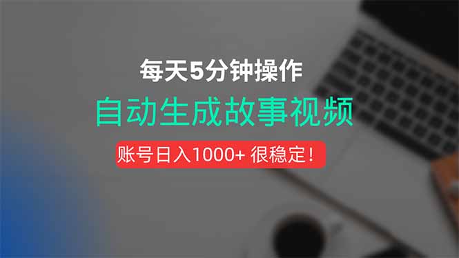 新玩法！一键生成故事短视频，剪辑配音全自动，操作不到5分钟！-优优云网创