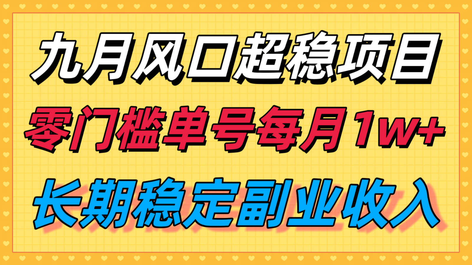 九月风口项目，支付宝分成代运营，长期稳定收入，零门槛单号每月1w＋-优优云网创