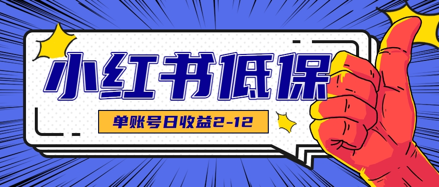 适合空闲时间操作的小红书低保项目,小红薯发布笔记,单个账号每天可获得2-12元左右-优优云网创
