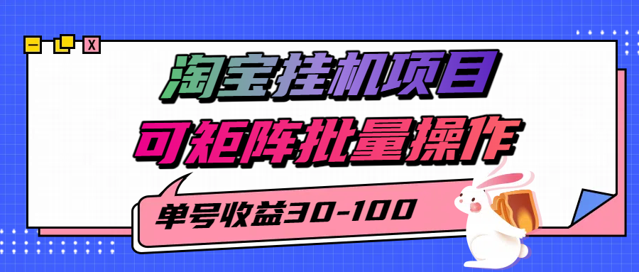 揭秘2025最新淘宝挂机项目,单号30-100,可矩阵批量操作(附工具)-优优云网创