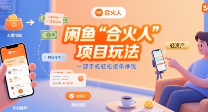 闲鱼“合火人“项目玩法一部手机轻松接单挣钱-优优云网创