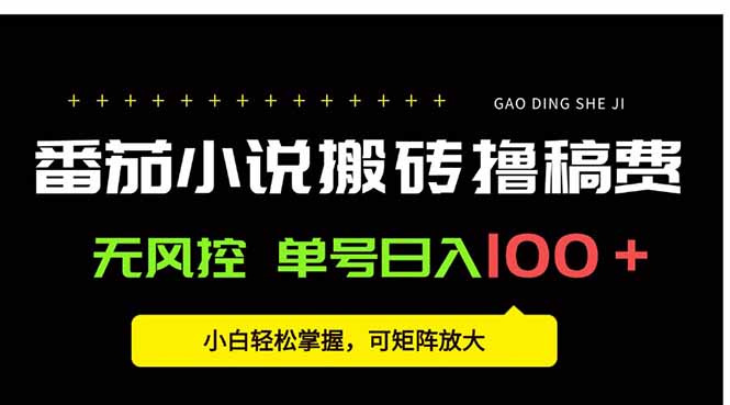 番茄小说创作人搬砖赚稿费，无风控单号日入100＋，小白轻松掌握，可矩…-优优云网创