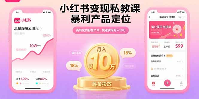 小红书变现私教课，暴利产品定位，高转化内容生产术，快速实现月入10万-优优云网创