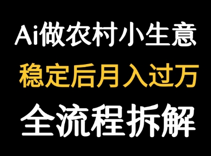 用DeepSeek写农村小生意做流量主 篇篇都是大爆文-优优云网创