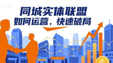 同城实体联盟如何运营，快速破局-优优云网创