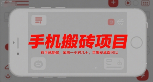 手机搬砖项目，有手就能做，亲测一小时几十，苹果安卓都可以-优优云网创