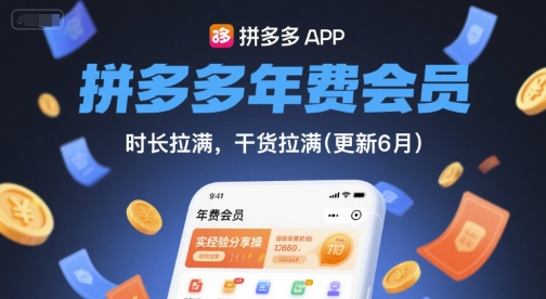 拼多多年费会员,实经验分享操,时长拉满,干货拉满(更新7月)-优优云网创