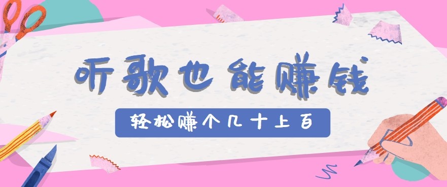 听歌也能赚钱2.0，无门槛要求，只需简单的几步，就能轻松赚个几十甚至上百。-优优云网创
