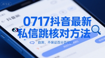 0717抖音最新私信跳核对方法，自测，不保证百分百可以-优优云网创