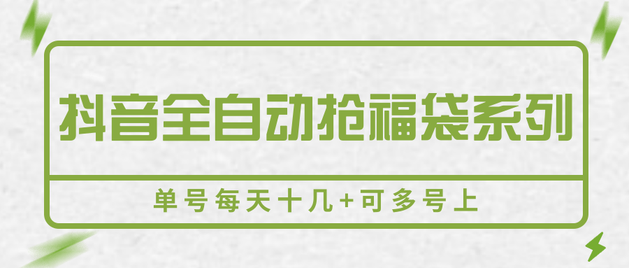 抖音全自动抢福袋系列，单号每天十几+可多号上-优优云网创