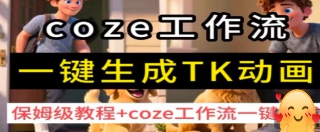 coze工作流一键生成TK动画,保姆级教程+coze工作流一键生成-优优云网创