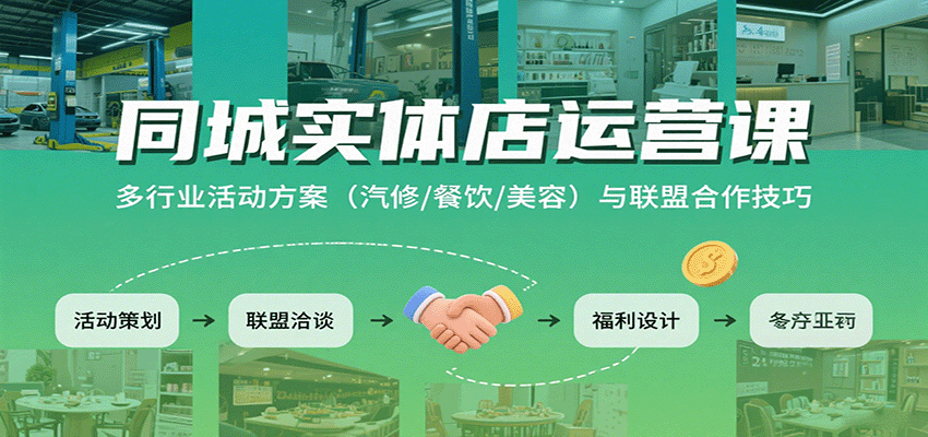 同城实体店运营课：多行业活动方案(汽修/餐饮/美容)与联盟合作技巧-优优云网创