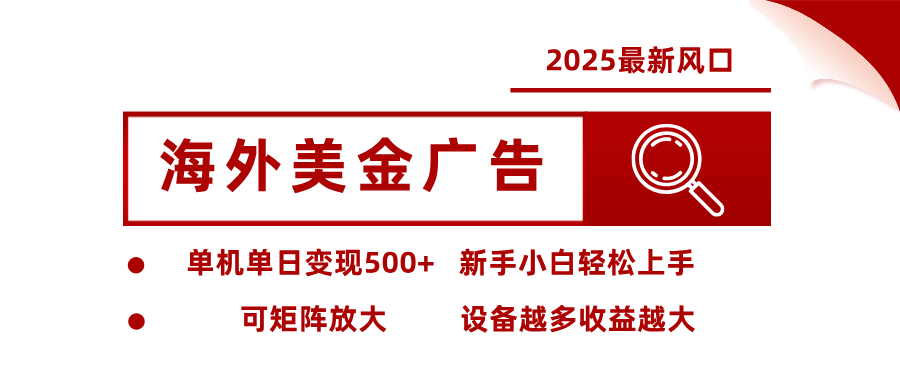 2025最新风口 海外美金广告 单机单日变现500+ 可矩阵放大 设备越多收…-优优云网创