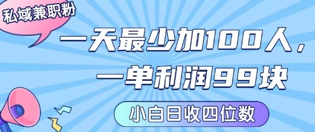私域兼职粉项目:一天最少加100人,一单利润最少99米 ,新手小白也能每天进账小1k+