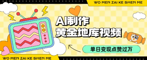 用AI制作黄金地库视频，单日变现1k+，条条点赞过W-优优云网创