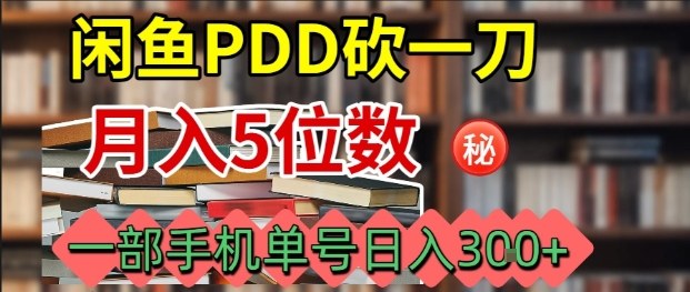 闲鱼PDD砍一刀,一部手机就可以操作,单号日入3张-优优云网创