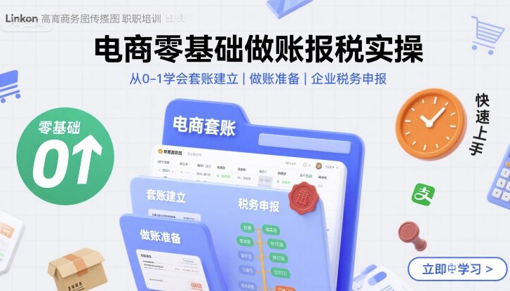 电商零基础做账报税实操快速上手,从0-1学会套账建立,做账准备,企业税务申报-优优云网创